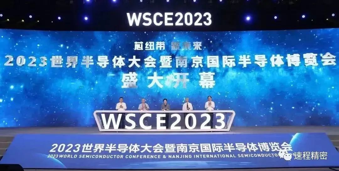 速程精密亮相2023世界半導體博覽會