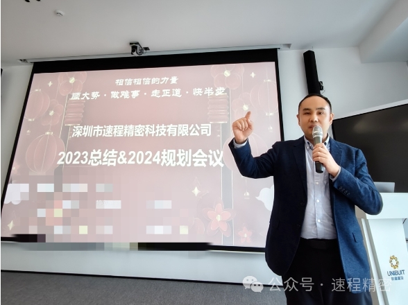 速程精密2023工作總結&2024規劃會議圓滿召開