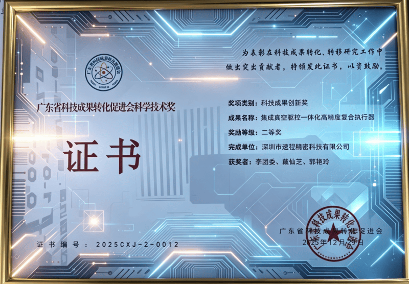 速程精密斬獲廣東省科技成果創新獎二等獎，硬核技術引領高端制造新突破